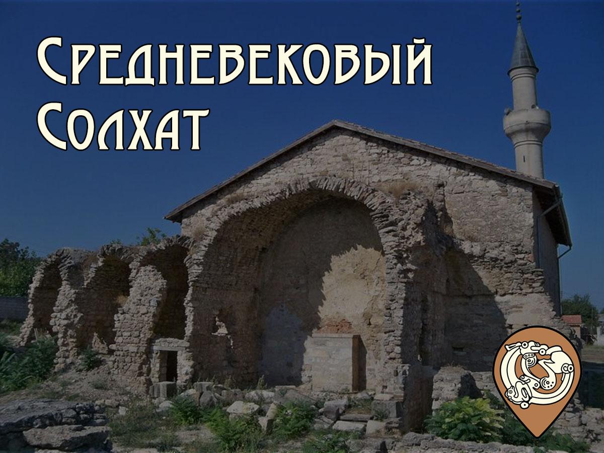Солхат_гид.jpg