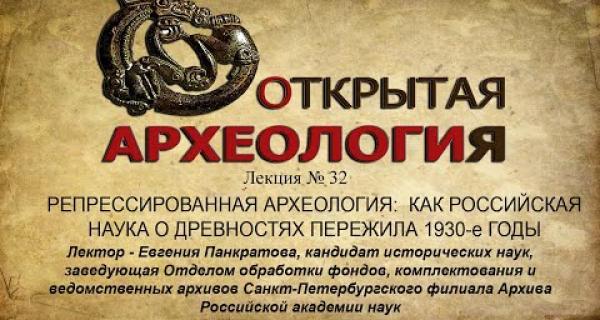 Embedded thumbnail for РЕПРЕССИРОВАННАЯ АРХЕОЛОГИЯ: КАК РОССИЙСКАЯ НАУКА О ДРЕВНОСТЯХ ПЕРЕЖИЛА 1930-е ГОДЫ