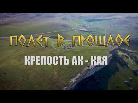 Embedded thumbnail for ГОРОДИЩЕ АК-КАЯ/ВИШЕННОЕ