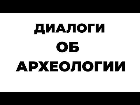 Embedded thumbnail for Диалоги об археологии: Валентин Ганцев