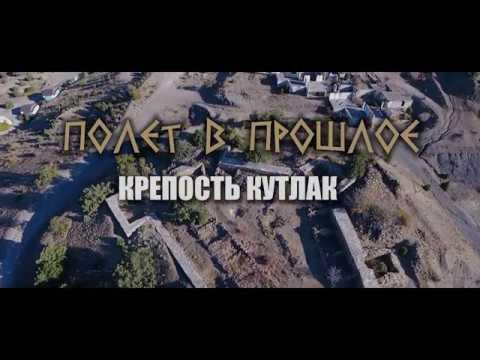 Embedded thumbnail for КРЕПОСТЬ КУТЛАК